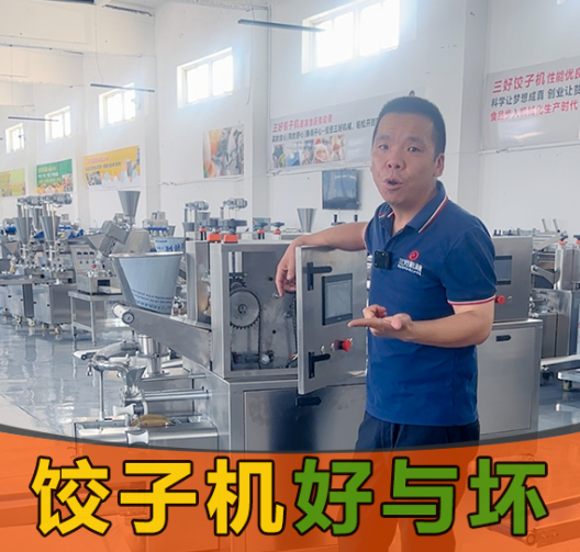 選餃子機(jī)別光看噱頭！3個(gè)硬標(biāo)準(zhǔn)幫你挑出“真干活”的設(shè)備
